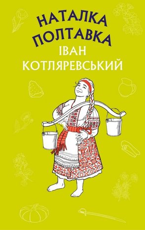 Наталка Полтавка. Москаль-чарівник – ebook