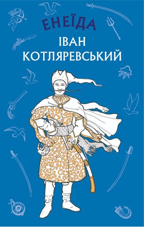 Енеїда – ebook
