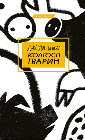 Колгосп тварин – ebook