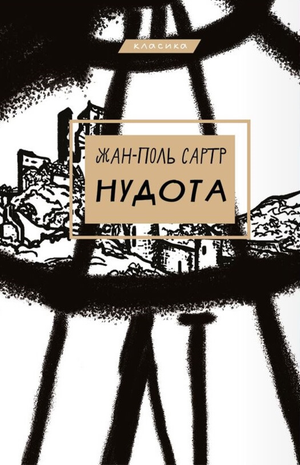 Нудота – ebook