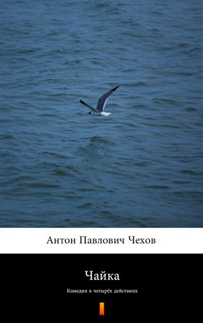 Чайка (Mewa) – ebook