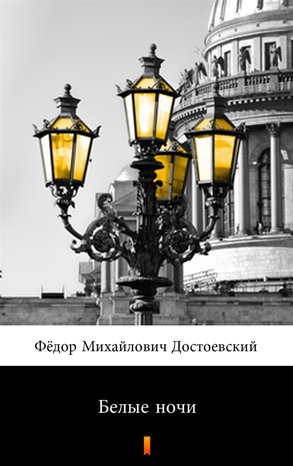 Белые ночи (Białe noce) – ebook