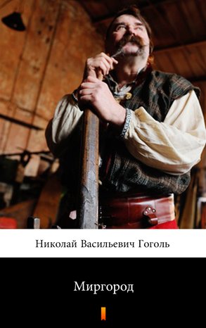 Миргород (Mirgorod) – ebook