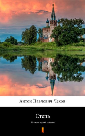 Степь (Step) – ebook