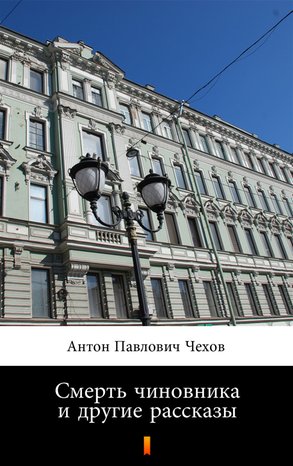 Смерть чиновника и другие рассказы (Śmierć urzędnika i inne opowiadania) – ebook