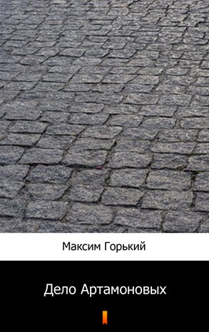 Дело Артамоновых (Artamonow i synowie) – ebook