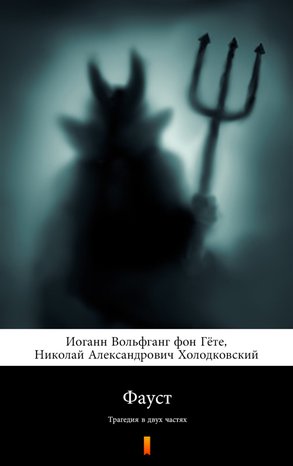 Фауст (Faust) – ebook