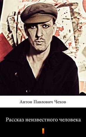 Рассказ неизвестного человека (Anonimowa historia) – ebook