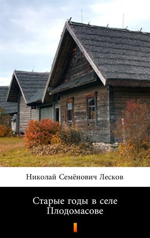 Старые годы в селе Плодомасове (Stare lata we wsi Plodomasov) – ebook
