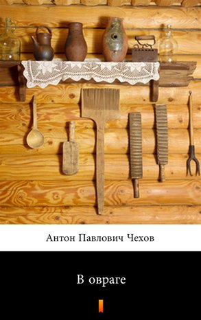 В овраге (W wąwozie) – ebook