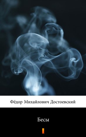 Бесы (Biesy) – ebook