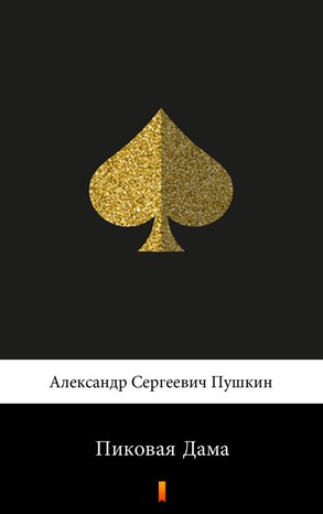 Пиковая Дама (Dama pikowa) – ebook