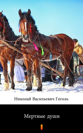 Мертвые души (Martwe dusze) – ebook
