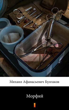 Морфий – ebook