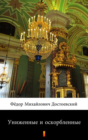 Униженные и оскорбленные (Skrzywdzeni i poniżeni) – ebook