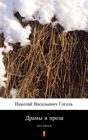 Драмы и проза – ebook