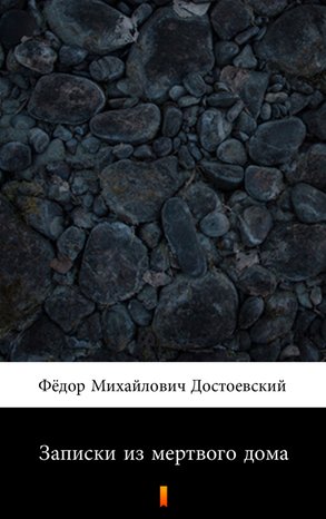 Записки из мертвого дома (Wspomnienia z domu umarłych) – ebook