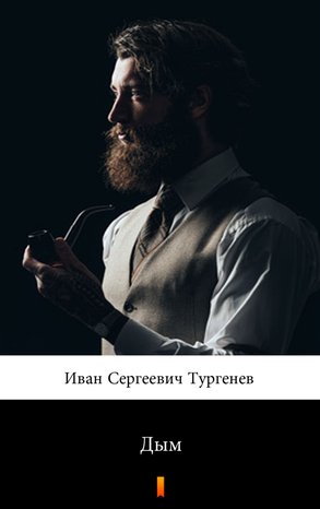 Дым (Dym) – ebook