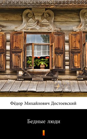 Бедные люди (Biedni ludzie) – ebook