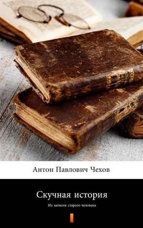 Скучная история (Nieciekawa historia) – ebook