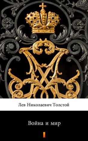 Война и мир (Wojna i pokój) – ebook