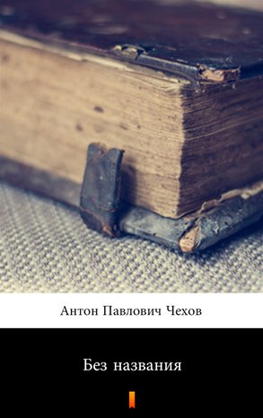 Без названия (Bez tytułu) – ebook