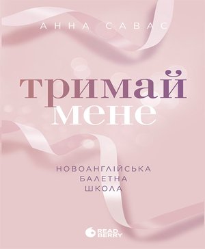 Новоанглійська балетна школа. Тримай мене – ebook