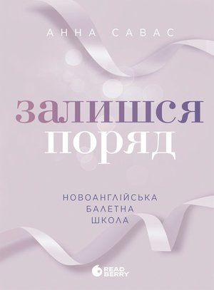 Новоанглійська балетна школа. Залишся поряд – ebook