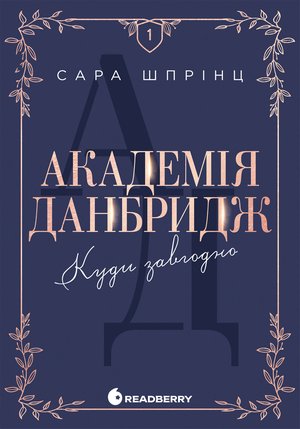 Академія Данбридж. Куди завгодно – ebook