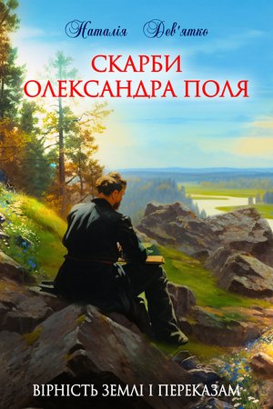 Скарби Олександра Поля – ebook