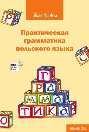 Praktyczna gramatyka języka polskiego Практическая грамматика польскогo... – ebooki