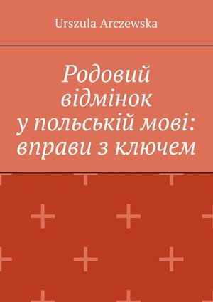 Родовий відмінок у польській мові: вправи з ключем – ebook