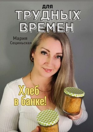 СТАРЫЕ РЕЦЕПТЫ ПРАБАБУШКИ – ebook