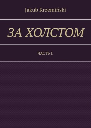 За холстом – ebook