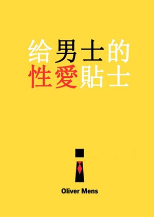 Gei nanshi de xing'ai tieshi – ebook