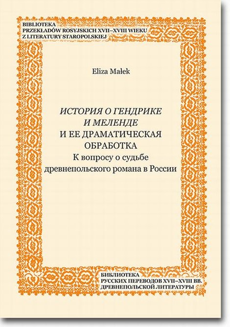 ebooki: Istoriâ o Gendrike i Melende i ee dramatičeskaâ obrabotka – ebook