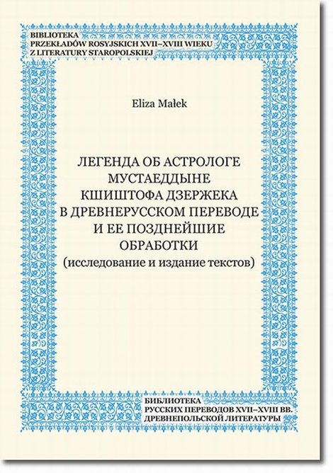 ebooki: Legenda ob astrologe Mustaeddyne Kŝiŝtofa Dzeržeka v drevnerusskom perevode i ee pozdnejŝie obrabotki (issledovanie i izdanie tekstov) – ebook