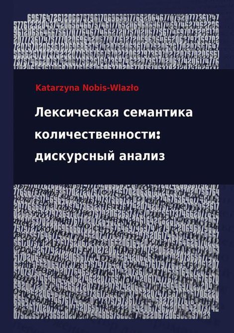 ebooki: Leksicieskaja semantika koliciestwiennosti: diskursnyj analiz – ebook