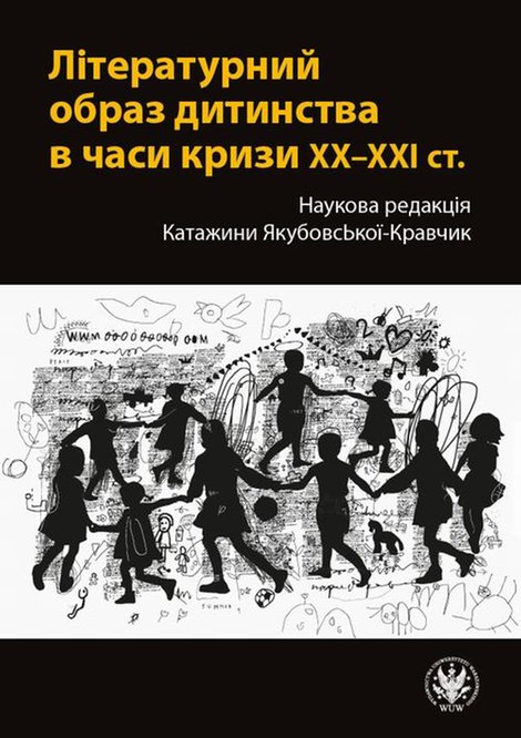ebooki: Літературний образ дитинства в часи кризи XX-XXI ст. / Literacki obraz dzieciństwa w czasach kryzysów XX-XXI wieku: Наукова редакція Катажини Якубовської-Кравчик / W – ebook