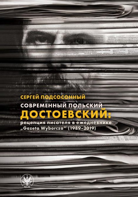 ebooki: Современный польский Достоевский: рецепция писателя в ежедневнике «Gazeta Wyborcza» (1989-2019) – ebook