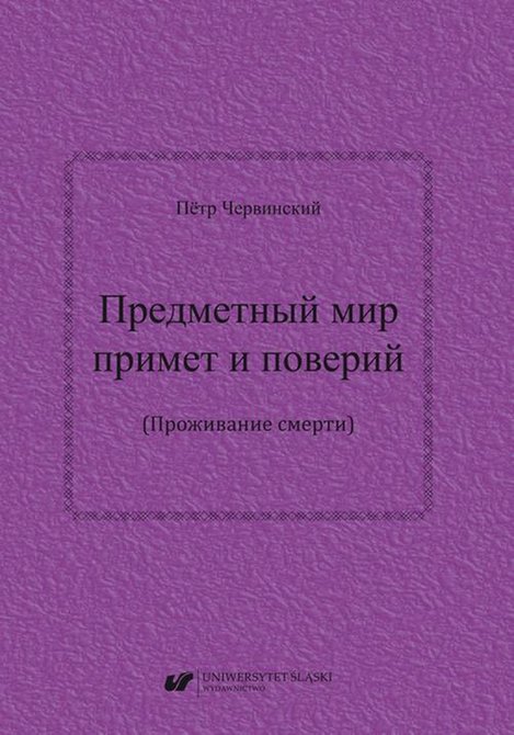 ebooki: Priedmietnyj mir primiet i powierij (Prożywanije smierti) / Предметный мир примет и поверий (Проживание смерти) – ebook