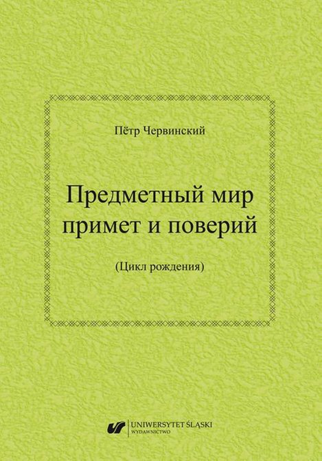 ebooki: Priedmietnyj mir primiet i powierij (Cykł rożdienija) / Предметный мир примет и поверий (Цикл рождения) – ebook