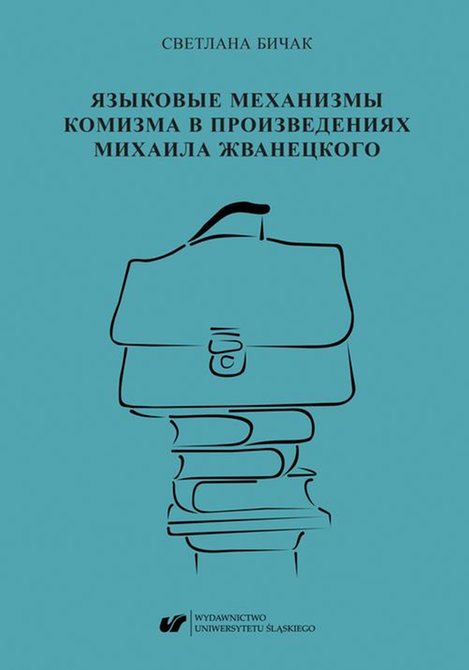 ebooki: Jazykowyje miechanizmy komizma w proizwiedienijach Michaiła Żwanieckogo / Языковые механизмы комизма в произведениях Михаила Жванецкого – ebook