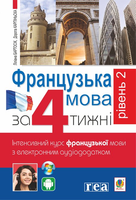 ebooki: Французька за 4 тижні. – ebook