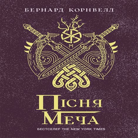ebooki: Саксонські хроніки : Пісня меча – ebook