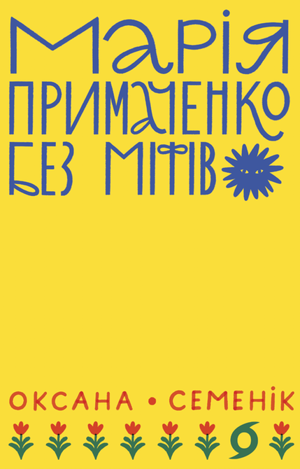 ebooki: Марія Примаченко без міфів – ebook
