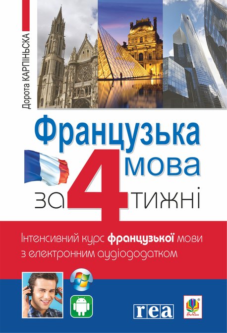 ebooki: Французька за 4 тижні. – ebook