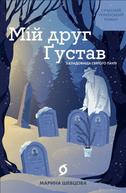 ebooki: Мій друг Ґустав з кладовища Святого Паулі – ebook