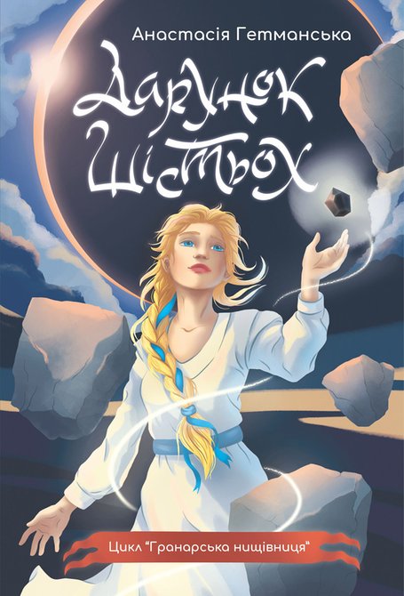 ebooki: Гранарська нищівниця. Кн. 1: Дарунок шістьох: роман-фентезі – ebook