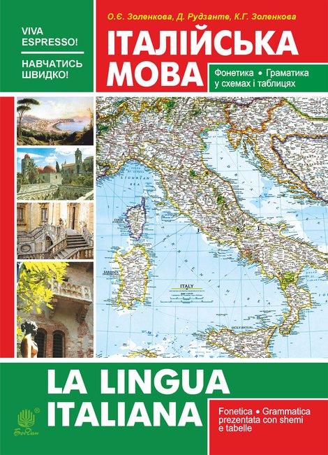 ebooki: Італійська мова. Фонетика. Граматика. Довідник самовчитель – ebook